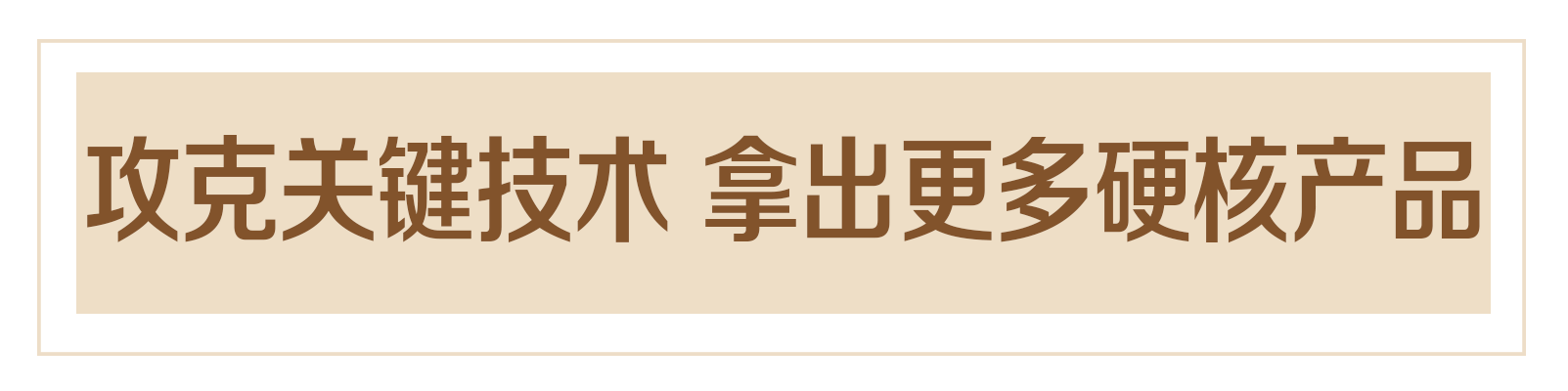 @全国科技工作者，这是一份来自总书记的诚挚问