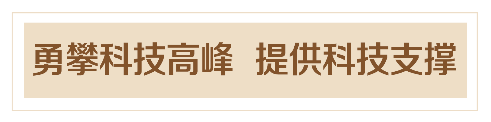 @全国科技工作者，这是一份来自总书记的诚挚问