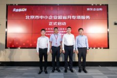 积极响应两会中小企业扶持号召 京东企业购联合