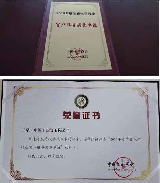 三星荣获年度“客户服务满意单位”大奖