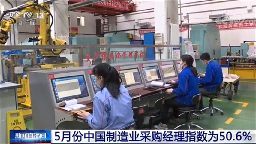 权威发布！5月份中国制造业采购经理指数为50.