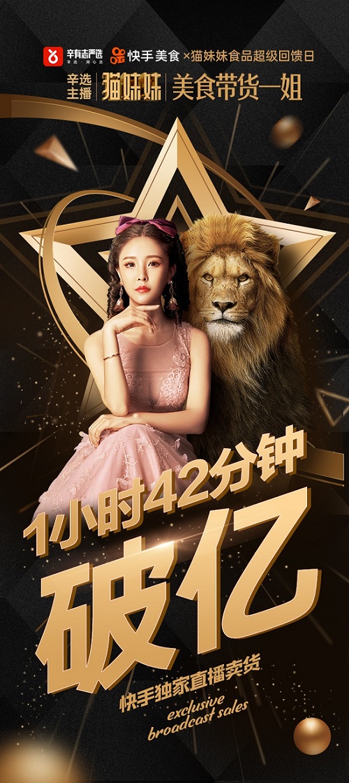 主播天团再创奇迹 辛有志严选“美食带货一姐”破亿出圈