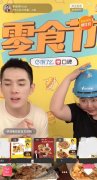 李佳琦与粉丝“约饭”，掀起一场直播新战