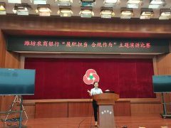 潍坊农商银行：“履职担当 合规作为” 用行动践行行业规范