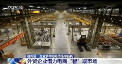 企业多举措拓市场寻新机 借力电商开拓国内外市