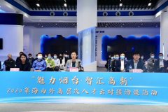  “魅力烟台·智汇高新” 2020年海内外高层次人才云对接洽谈活动成功举办