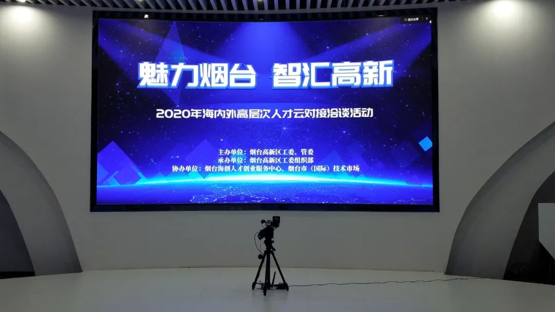  “魅力烟台·智汇高新” 2020年海内外高层次人才云对接洽谈活动成功举办