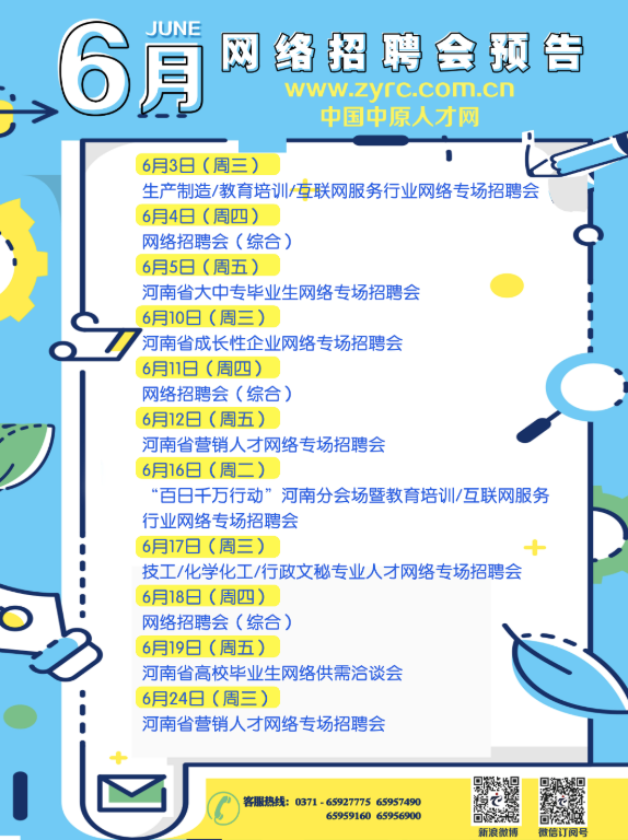 河南人才交流中心于6月份开展11场网络招聘活动