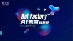 DIY的Bot Factory，一站式企业情感AI平台
