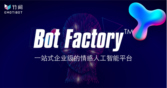 DIY的Bot Factory，一站式企业情感AI平台