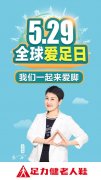 529全球爱足日 足力健关爱老人足健康在行动