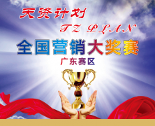 天资计划在行动：第一届《全国营销大奖赛》火