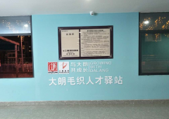 全市首家毛织人才驿站，还可以免费住7天！