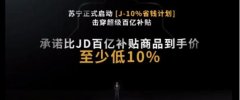 苏宁618 12小时战报：“J-10%”补贴商品销售大增850%