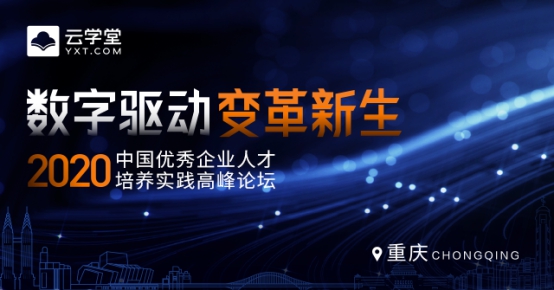 以数字化培训驱动组织力提升 云学2020人才培养峰