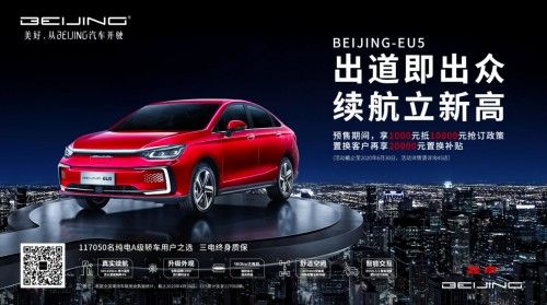 新能源政策迎利好!新款BEIJING-EU5开启预售定金翻十倍置换补2万