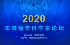 中国航空研究院2020年第二期未来青年科学家论坛顺利举办