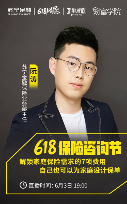 618保险咨询节将至 苏宁金融财富学院直播解锁家