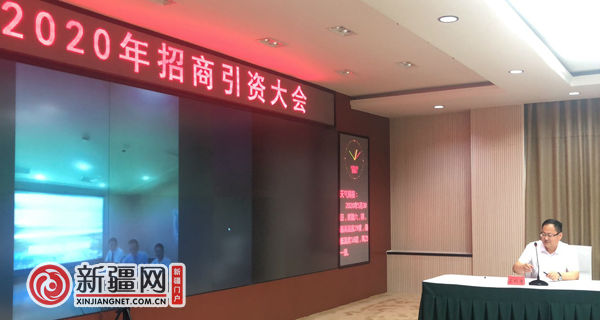 新疆和静首届“云端”招商引资大会 现场落地116亿元投资