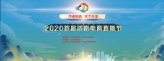 济南制造·天下共享 2020首届济南电商直播节6日启
