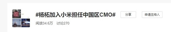 传杨柘加入小米担任中国区CMO