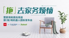 拖地机器人新标出台 带动行业大跨步发展