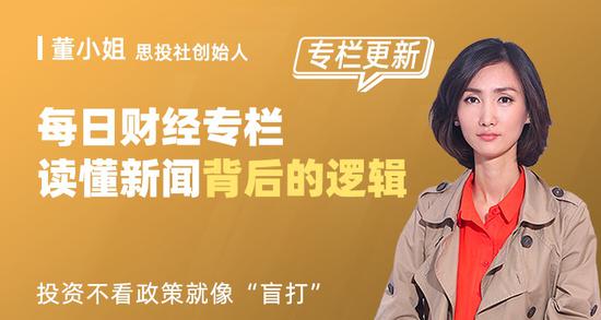 董小姐每日带你读新闻：投资不看政策等于“盲打”！