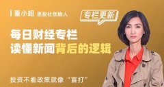 董小姐每日带你读新闻：投资不看政策等于“盲打”！