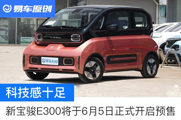 科技感十足 新宝骏E300将于6月5日正式开启预售