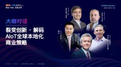 巴菲特赞誉的“神级CEO”组局，全球AIoT行业精英齐聚共话商业策略