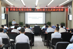 比武论英雄，“赛马”识人才——中国铁建房地产集团西南公司开展项目经理、