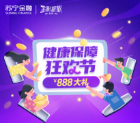 618苏宁金融健康保障狂欢节来袭 最高888元豪礼等