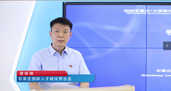 石家庄国际人才城成功举办“2020石家庄-大洋洲生物医药科技创新发展云端高峰论坛”