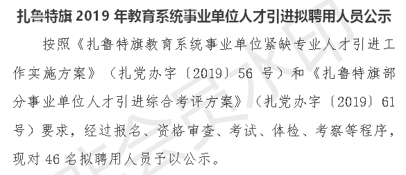 2019年通辽扎鲁特旗教育系统事业单位人才引进拟