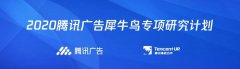 科研人员请注意！腾讯要为你们专项开放数据、计算资源、实验环境