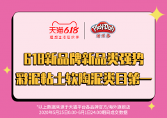 丽人丽妆618新品牌火力全开，培乐多玩具类目登