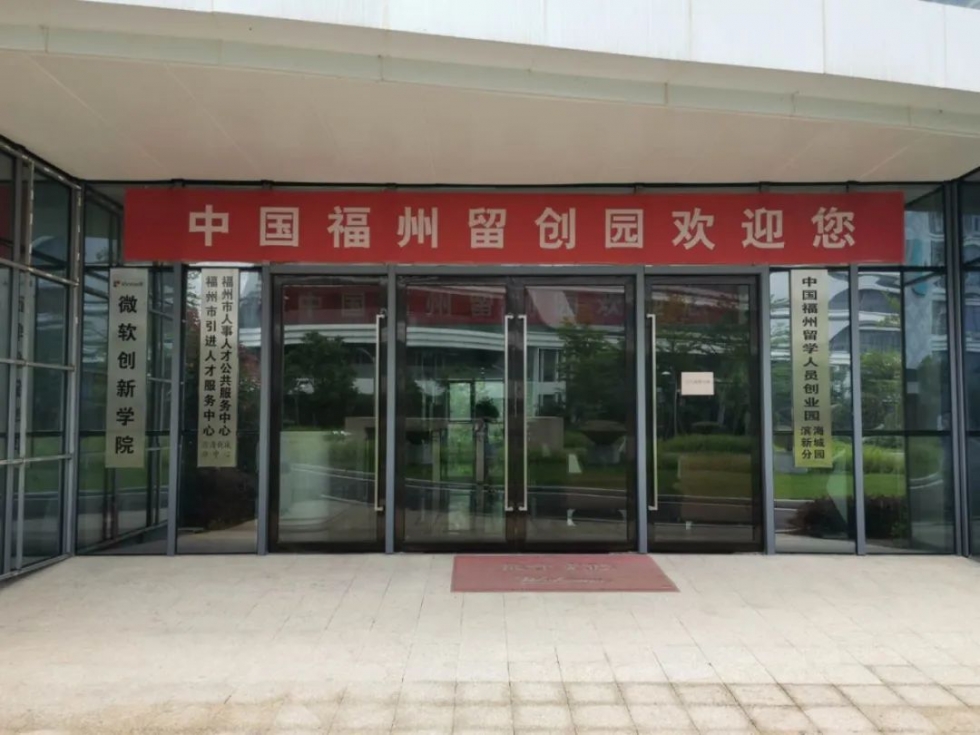 两年免租、人才奖励……福州这个留创园利好多多 两年免租、人才奖励……福州这个留创园利好多多