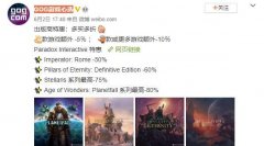 GOG商城发行商折扣 P社《奇迹时代：星陨》等作半价