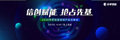 中孚信息举办信创行业云峰会，探讨新基建下信