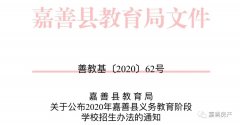 重磅!2020年嘉善中小学区划分与招生政策公示(附
