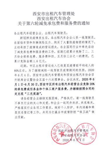 图为西安市出租汽车行业第六轮减免承包费通知。西安市出租汽车管理处供图