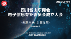 创新科技 引领未来丨四川省山东商会电子信息专业委员会揭牌成立