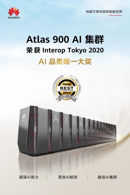 华为Atlas 900 AI集群荣获2020 Interop东京展AI品类唯一