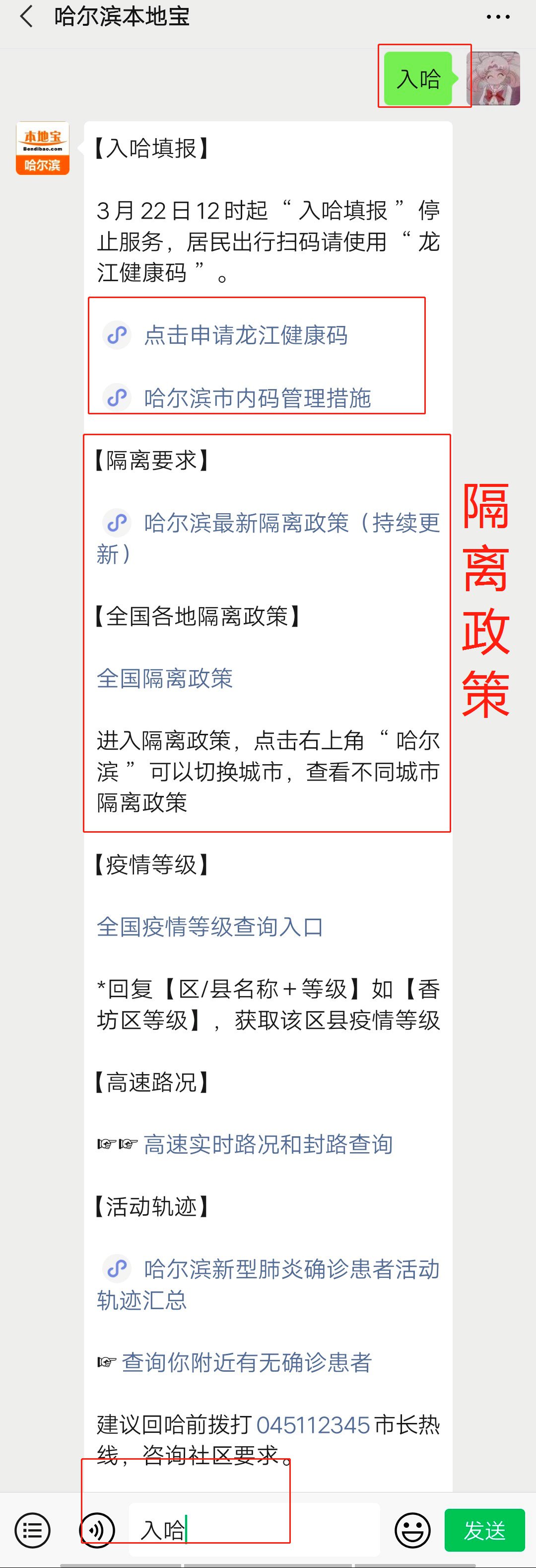 哈尔滨隔离政策咨询电话
