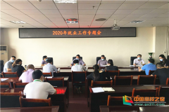 湖北生态工程职业技术学院召开2020年就业工作专