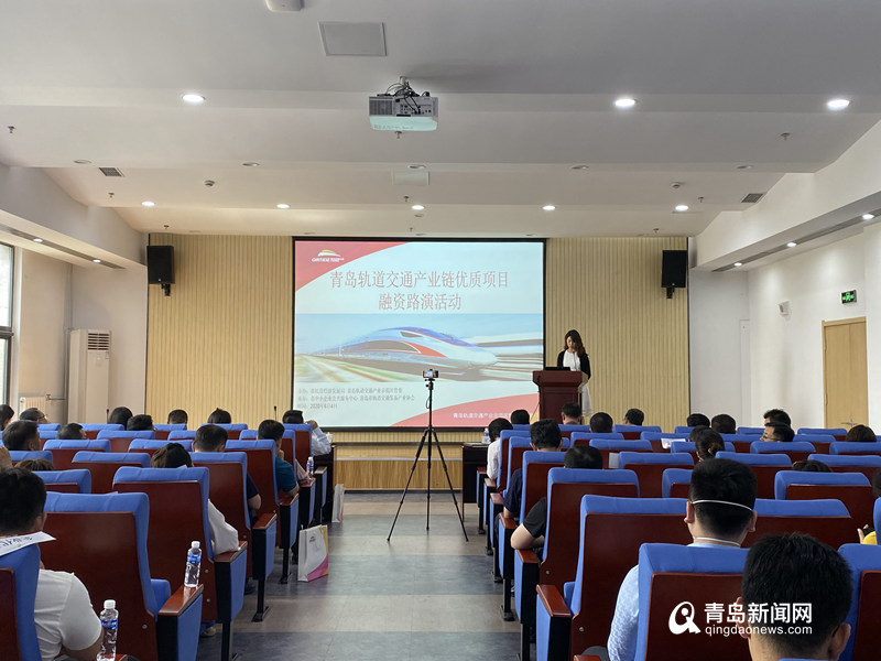 助力融资上市 青岛举办轨道交通领域专场融资路