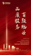 连续四年!邦泰物业荣膺“中国物业服务百强企业”