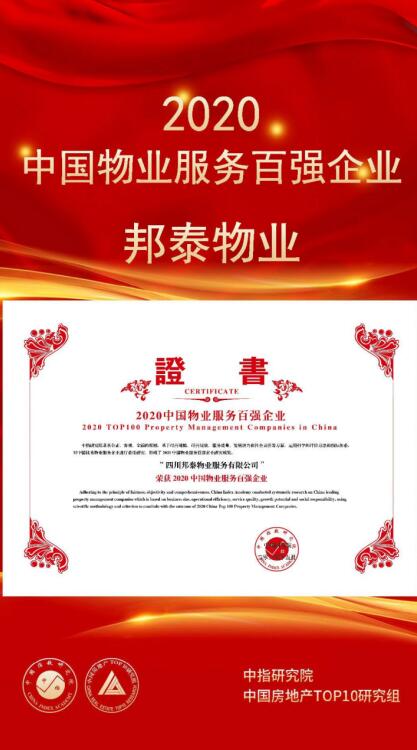 连续四年!邦泰物业荣膺“中国物业服务百强企业”