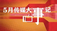 @新闻人5月传媒大事多，一起来看看！