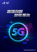 5G发牌一周年 中国联通发布业内首个直播终端专